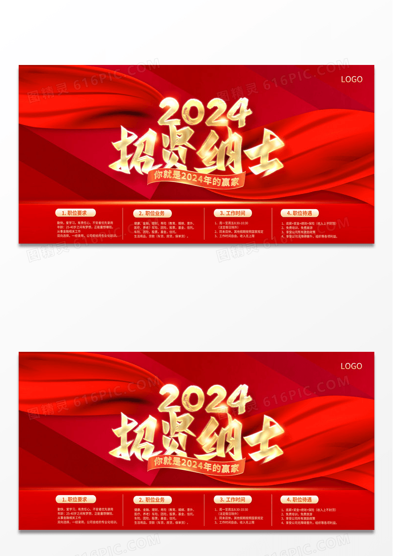 红色时尚2024招贤纳士宣传展板设计新年招聘